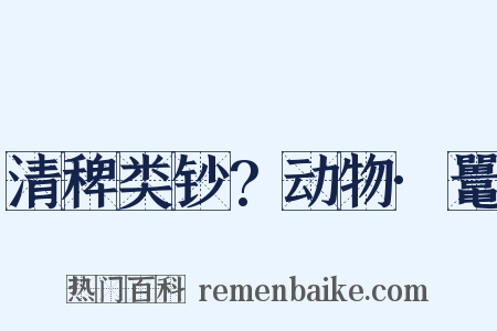 清稗类钞?动物·鼍是什么意思的图片